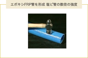 エポキシFRP管を形成 塩ビ管の数倍の強度